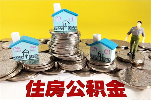 西双版纳离职证明怎么取住房公积金（离职证明拿公积金）