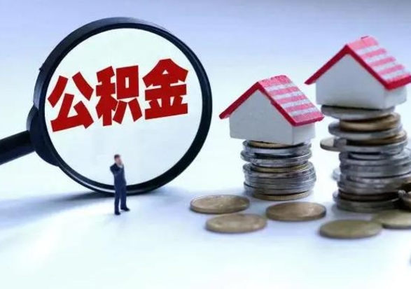 西双版纳离职了怎么取公积金（离职了怎么提取住房公积金的钱）