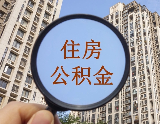 西双版纳代取个人住房公积金（代取公积金怎么取）