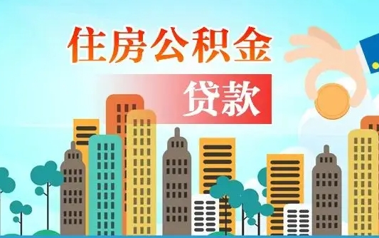 西双版纳公积金离职取条件（住房公积金提取条件离职怎么提取）