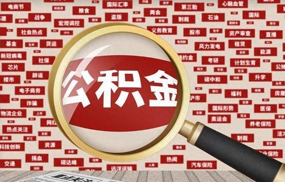 西双版纳辞职后能不能取住房公积金（辞职之后可以提取住房公积金吗）